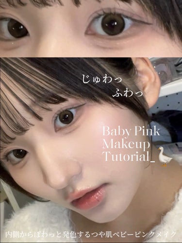 \バブみうる艶face👶🏻/ Baby pink makeup の How to



冬は白い肌に薄づきのチークが超可愛い☃❄
アイシャドウとリップもナチュラルに薄くのせて、ラメでキラキラ感を演出した