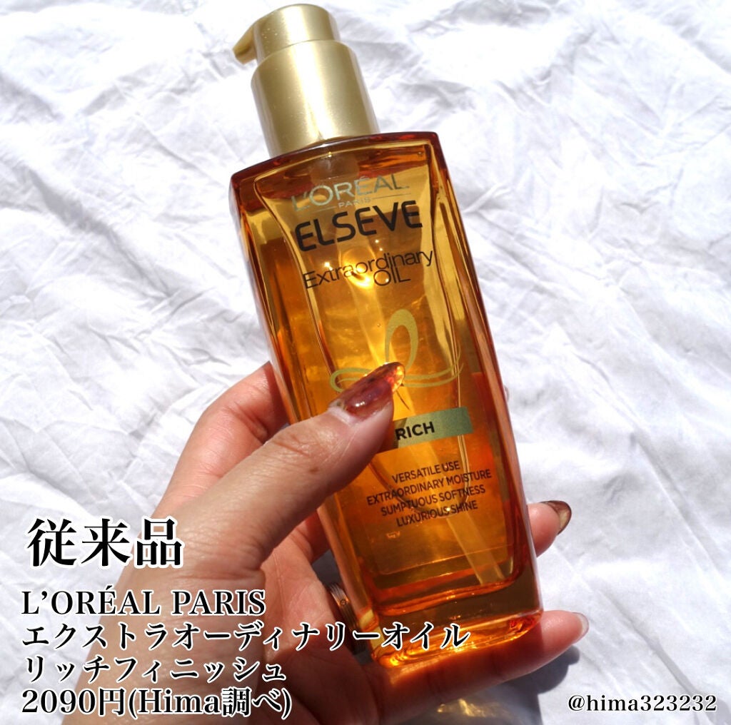 エルセーヴ エクストラオーディナリーオイル エクストラリッチ フィニッシュ/ロレアル パリ/ヘアオイルを使ったクチコミ(5枚目)