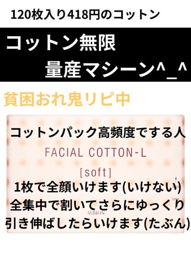 120枚入り　418円(税込)

高頻度でコットンパックしたい貧困の者たちよ

これまじで1枚で集中しながらしたらかなり量産できる上に引っ張って引き伸ばしたらマジで1枚で全顔いけそうです

コットンパッ