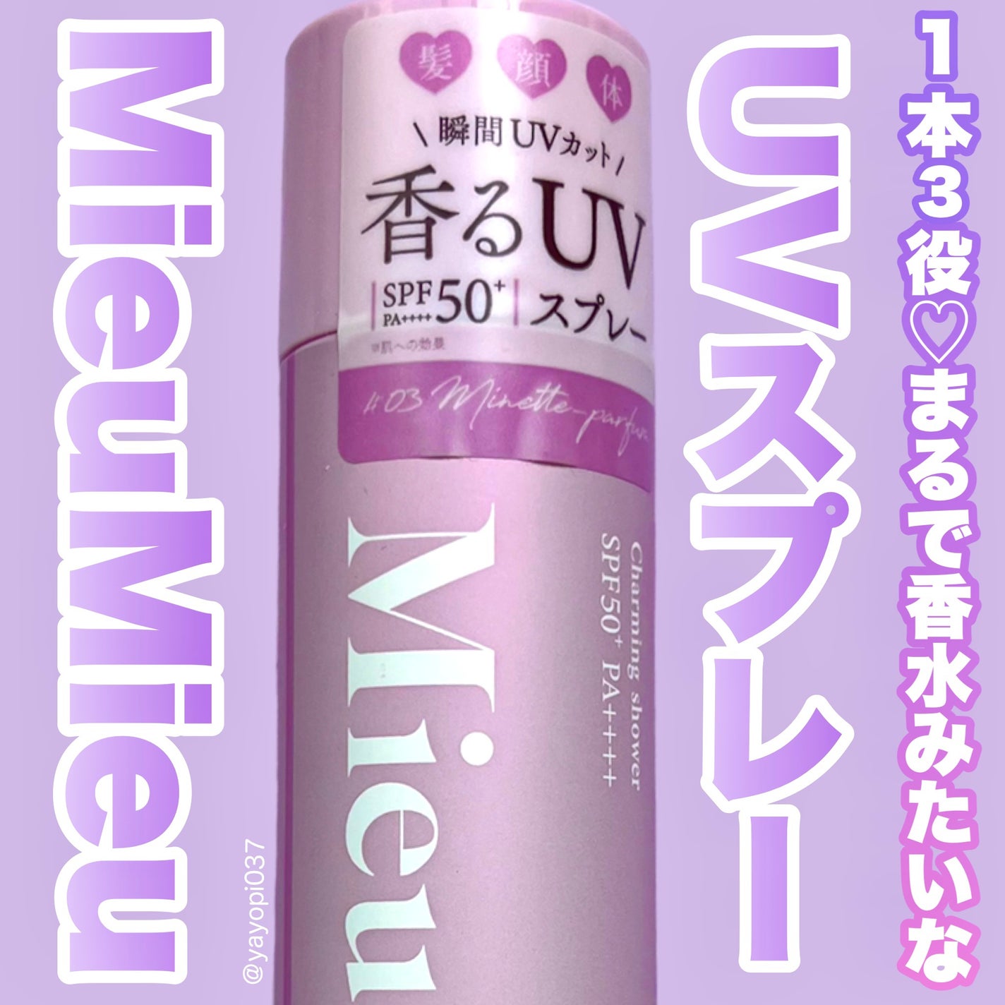 ミュミュ チャーミングシャワー/MieuMieu/ヘアミストを使ったクチコミ(1枚目)