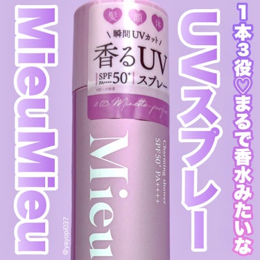 MieuMieu ミュミュ チャーミングシャワーのクチコミ「【日焼け止め×フレグランス×髪のダメージケアを1本で叶える魔法のスプレー】


■MieuMi.....」（1枚目）