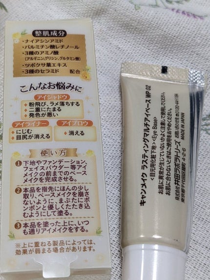 ラスティングマルチアイベース WP/キャンメイク/アイシャドウベースを使ったクチコミ(2枚目)