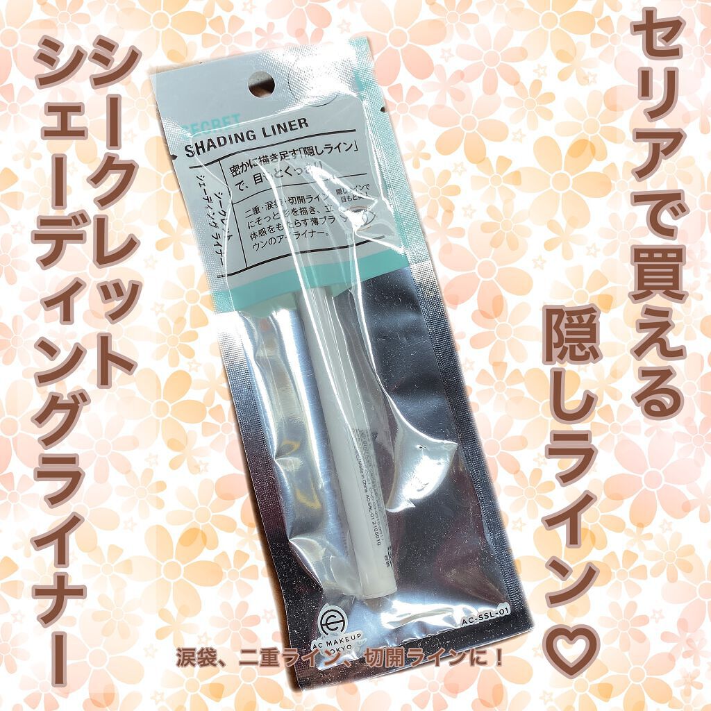 AC シークレット シェーディング ライナー/セリア/リキッドアイライナーを使ったクチコミ（1枚目）