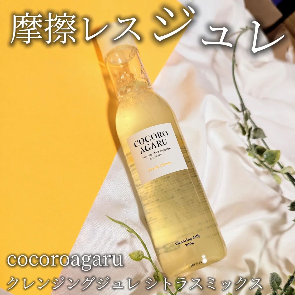 クレンジングジュレ シトラスミックス/cocoroagaru/クレンジングジェルを使ったクチコミ（1枚目）