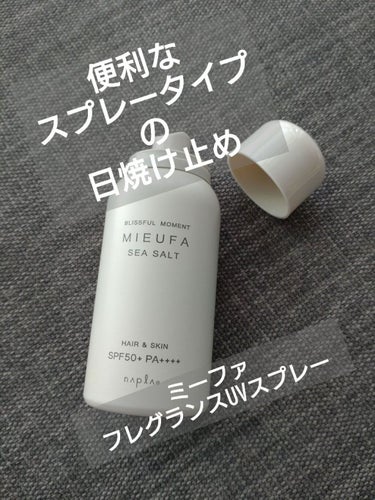 MIEUFA ミーファ フレグランスUVスプレー シーソルトのクチコミ「MIEUFA　フレグランスUVスプレー　シーソルト
✼••┈┈••✼••┈┈••✼••┈┈••.....」（1枚目）