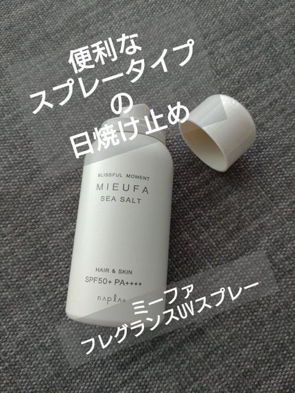 MIEUFA ミーファ フレグランスUVスプレー シーソルトのクチコミ「MIEUFA フレグランスUVスプレー シーソルト
✼••┈┈••✼••┈┈••✼••┈┈••.....」(1枚目)