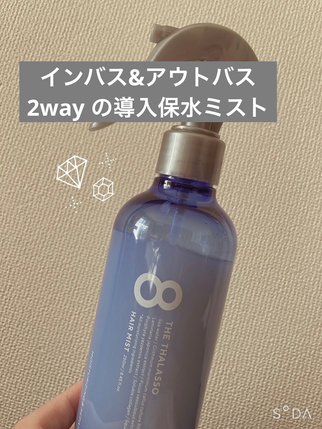 モイスチャーライジング&リペアブースター 導入液ヘアミスト/エイトザタラソ/ヘアミストを使ったクチコミ(1枚目)