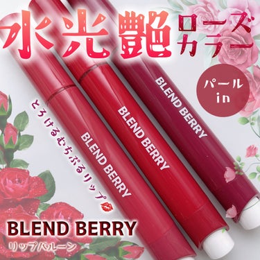 ブレンドベリー リップバルーン/BLEND BERRY/口紅を使ったクチコミ（1枚目）