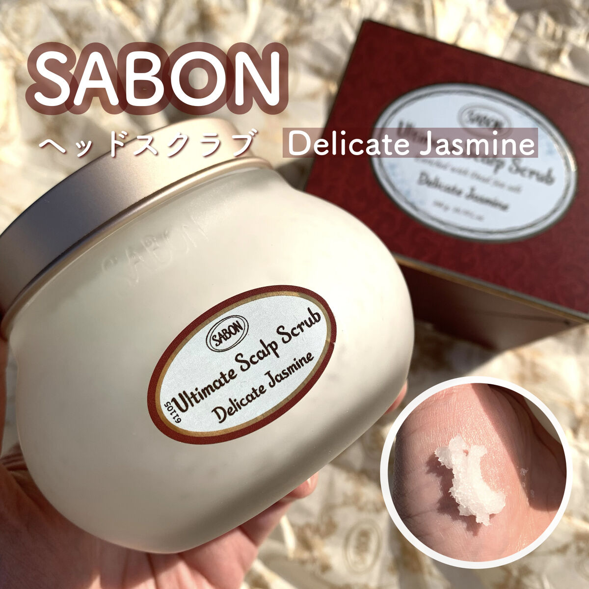 ヘッドスクラブ デリケート・ジャスミン/SABON/ヘッドスクラブを使ったクチコミ（1枚目）