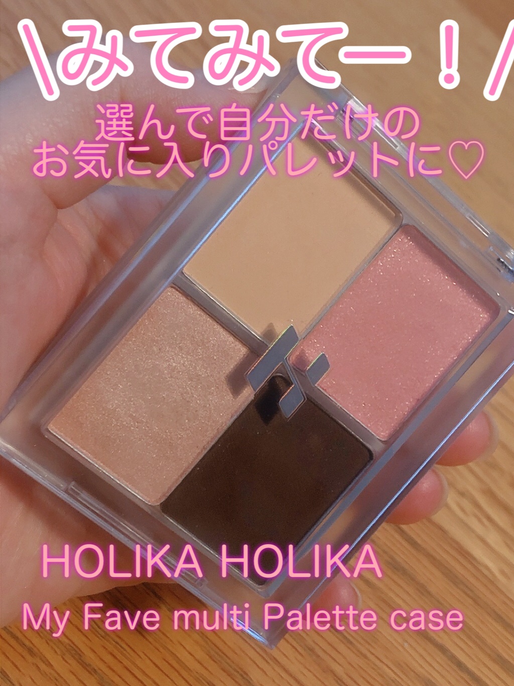 マイフェイブピースアイシャドウ 22 ベベ(BEBE)/HOLIKA HOLIKA/単色アイシャドウを使ったクチコミ（1枚目）
