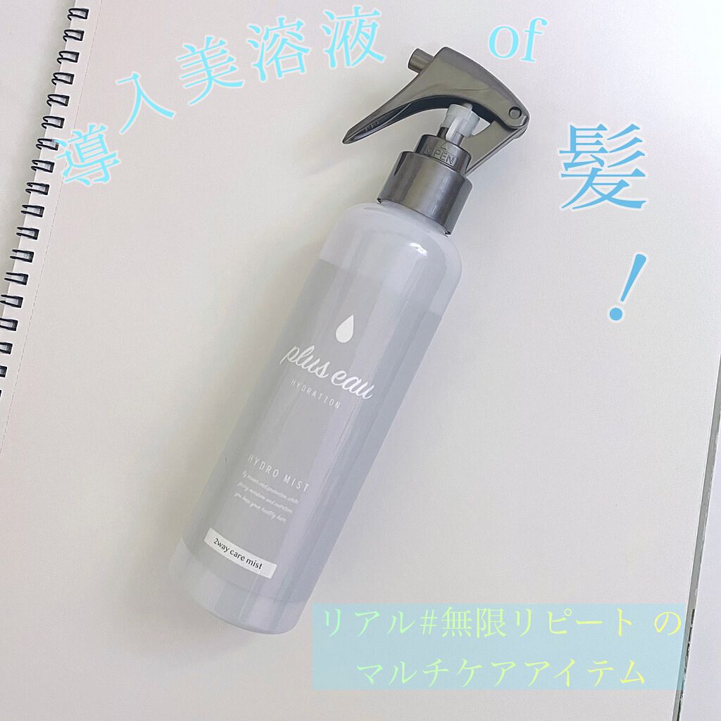 ハイドロミストN/plus eau/アウトバストリートメントを使ったクチコミ（1枚目）