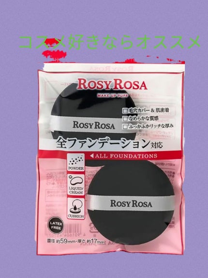 マルチファンデパフ 2P/ロージーローザ/パフ・スポンジを使ったクチコミ(1枚目)