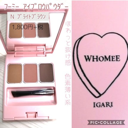 フーミー アイブロウパウダー/WHOMEE/パウダーアイブロウを使ったクチコミ(1枚目)