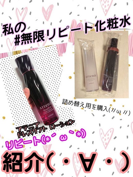 ドレスリフト ローション【医薬部外品】/アテニア/化粧水を使ったクチコミ(1枚目)