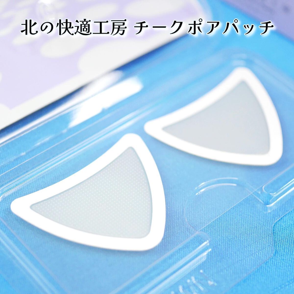 チークポアパッチ/北の快適工房/シートマスク・パックを使ったクチコミ（3枚目）