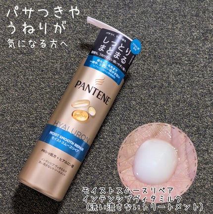 モイストスムースリペア インテンシブ ヴィタミルク 洗い流さないトリートメント/パンテーン/アウトバストリートメントを使ったクチコミ(1枚目)