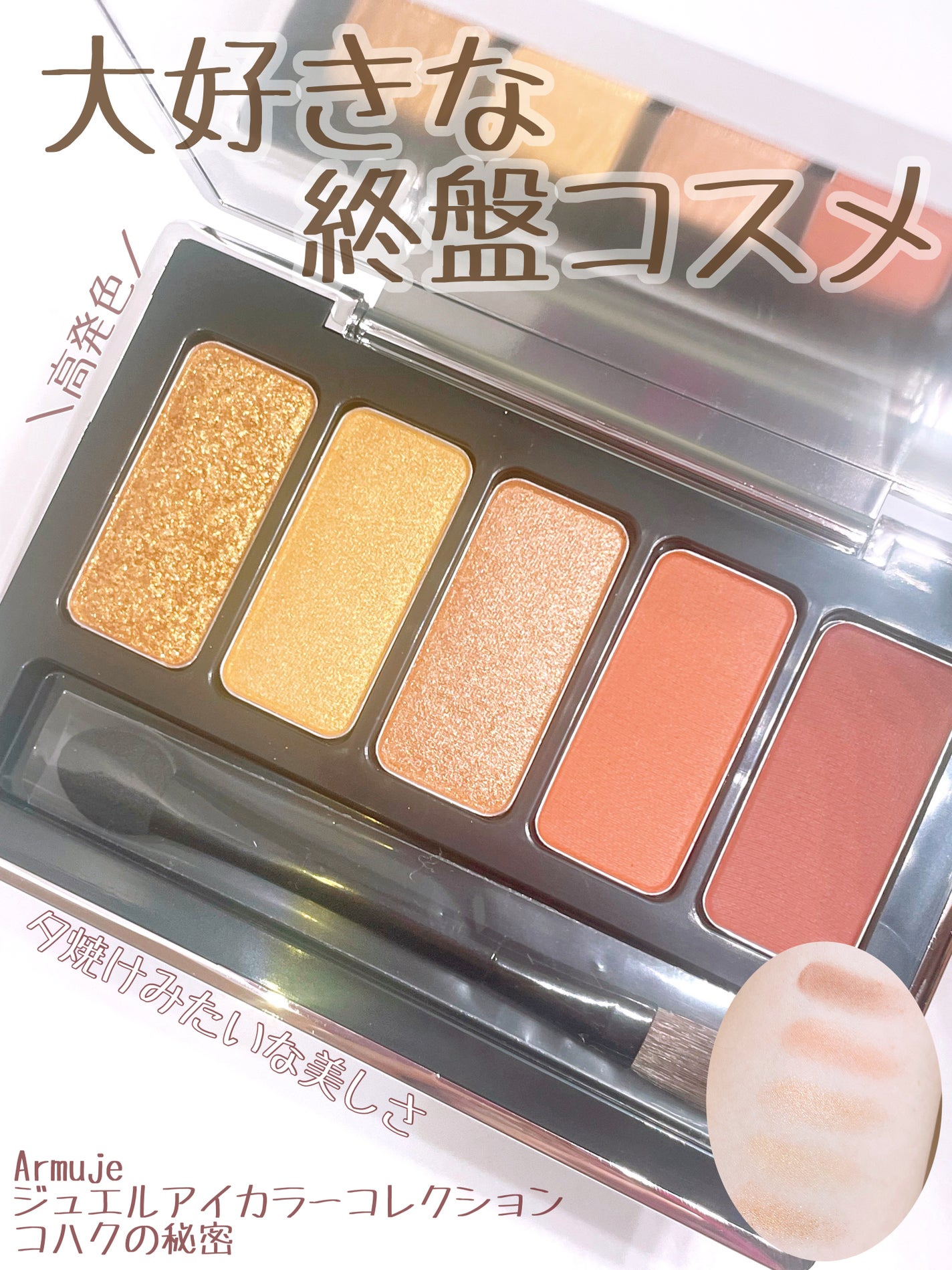 ジュエルアイカラーコレクション/Armuje/アイシャドウパレットを使ったクチコミ(1枚目)