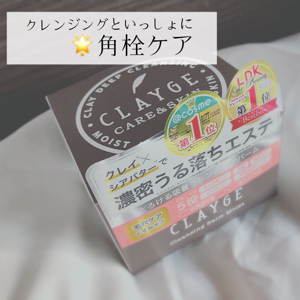 クレンジングバーム モイスト/CLAYGE/クレンジングバームを使ったクチコミ(1枚目)