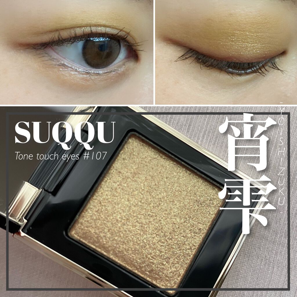 トーン タッチ アイズ/SUQQU/単色アイシャドウを使ったクチコミ(1枚目)