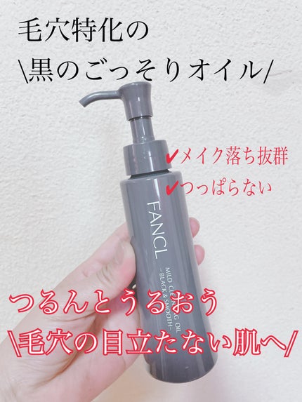 マイルドクレンジング オイル〈ブラック&スムース〉/ファンケル/オイルクレンジングを使ったクチコミ(1枚目)