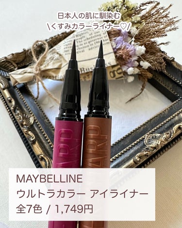 ウルトラカラー アイライナー BU-1 目元に色っぽさ バーガンディー/MAYBELLINE NEW YORK/リキッドアイライナーを使ったクチコミ（2枚目）