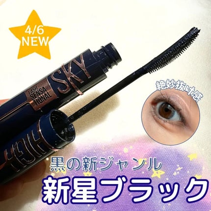 スカイハイ コスミックブラスト/MAYBELLINE NEW YORK/マスカラを使ったクチコミ(1枚目)