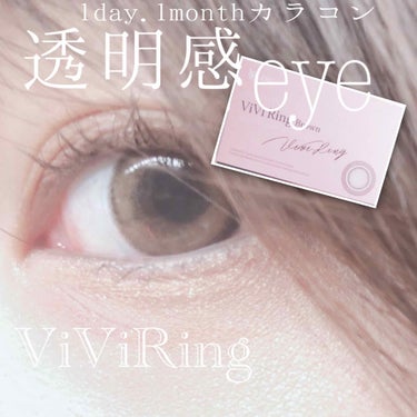 ViVi Ring 1Month チョコ/OLENS/カラーコンタクトレンズを使ったクチコミ（1枚目）