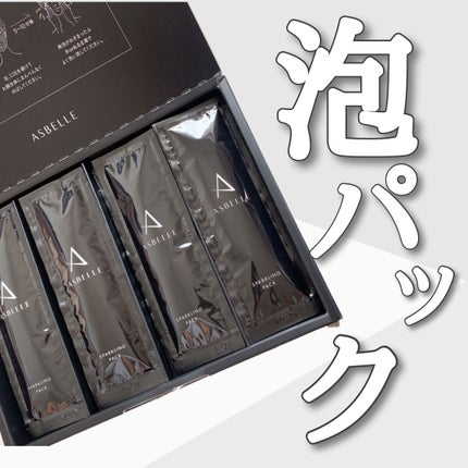 スパークリングパック/ASBELLE/シートマスク・パックを使ったクチコミ(1枚目)