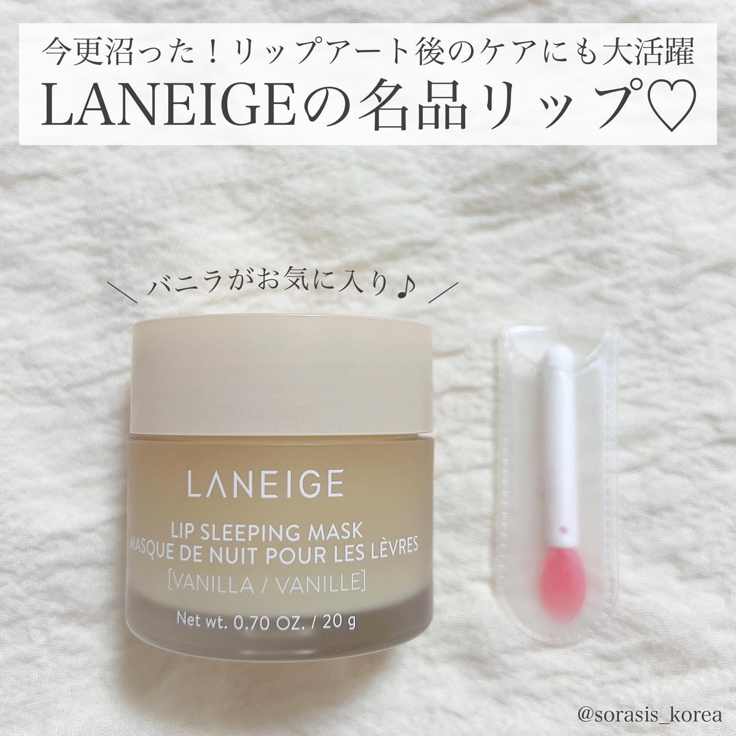 リップスリーピングマスク バニラ/LANEIGE/リップバームを使ったクチコミ（1枚目）