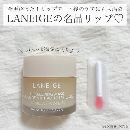 リップスリーピングマスク/LANEIGE/リップバームを使ったクチコミ(1枚目)