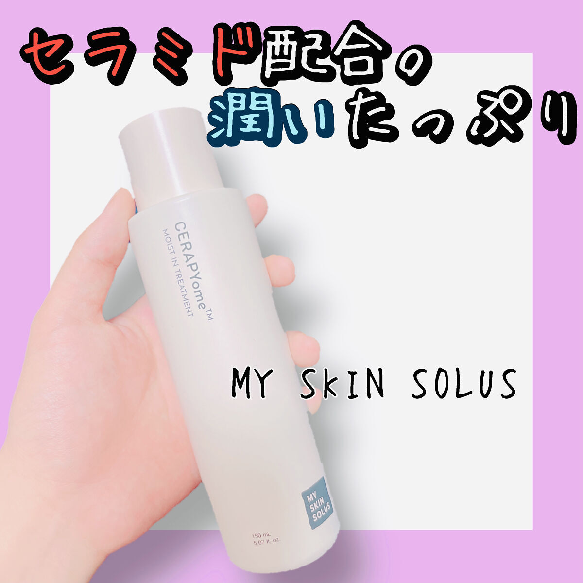 CERAPYome Moist In Treatment/my skin solus/美容液を使ったクチコミ（1枚目）