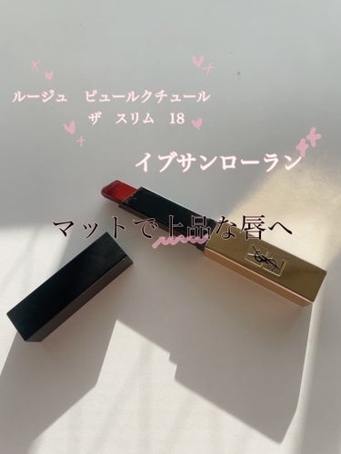 YVES SAINT LAURENT BEAUTE ルージュ ピュールクチュール ザ スリムのクチコミ「今回はイブサンローランのマットな大人っぽリップを紹介したいと思います！



【ルージュ　ピュ.....」（1枚目）