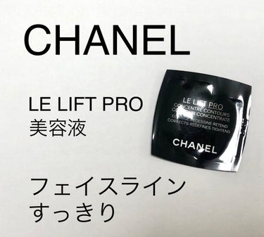 ル リフト セラム /CHANEL/美容液を使ったクチコミ（1枚目）