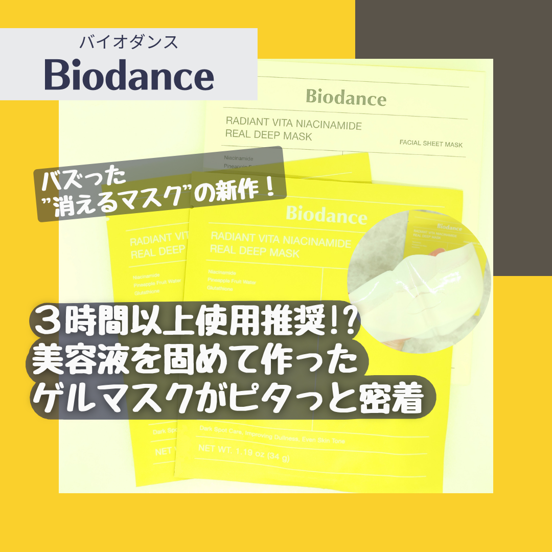 ビタナイアシンアミド リアルディープマスク/Biodance/シートマスク・パックを使ったクチコミ(1枚目)