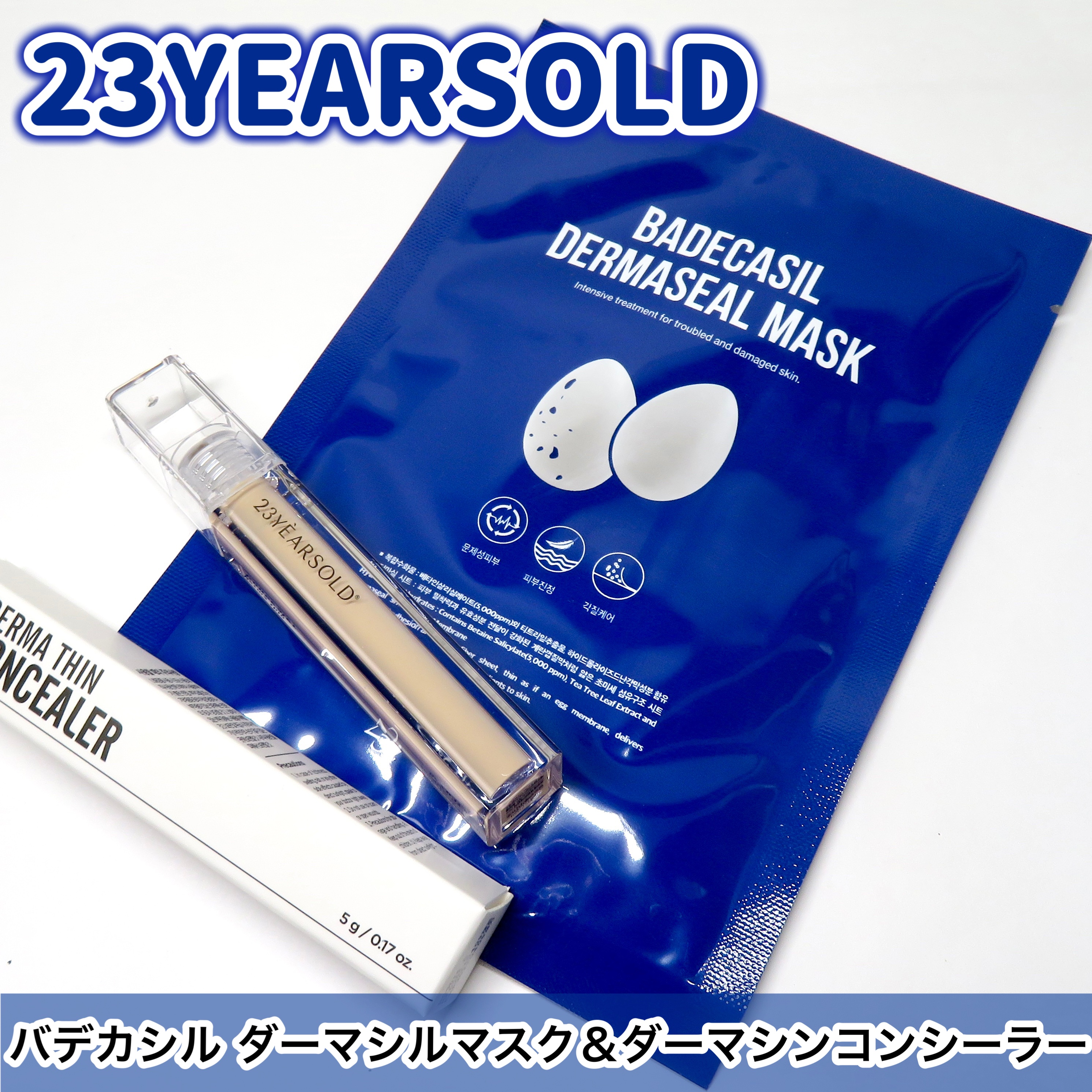 BADECASIL DERMASEAL MASK/23years old/シートマスク・パックを使ったクチコミ（1枚目）