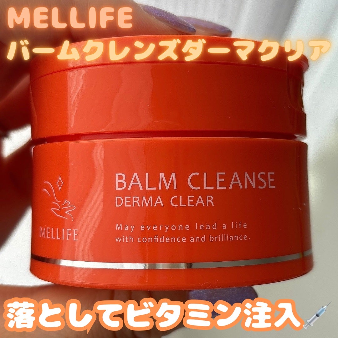 バームクレンズ ダーマクリア/MELLIFE/クレンジングバームを使ったクチコミ(1枚目)