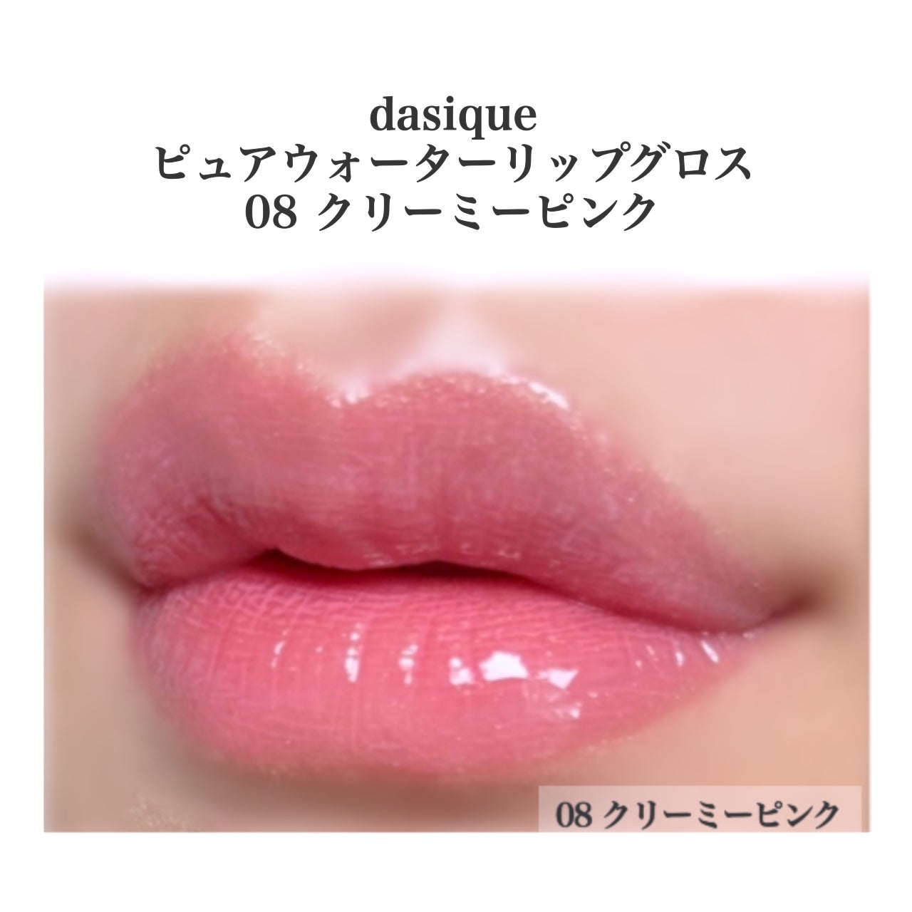 ピュアウォーターリップグロス/dasique/リップグロスを使ったクチコミ(3枚目)