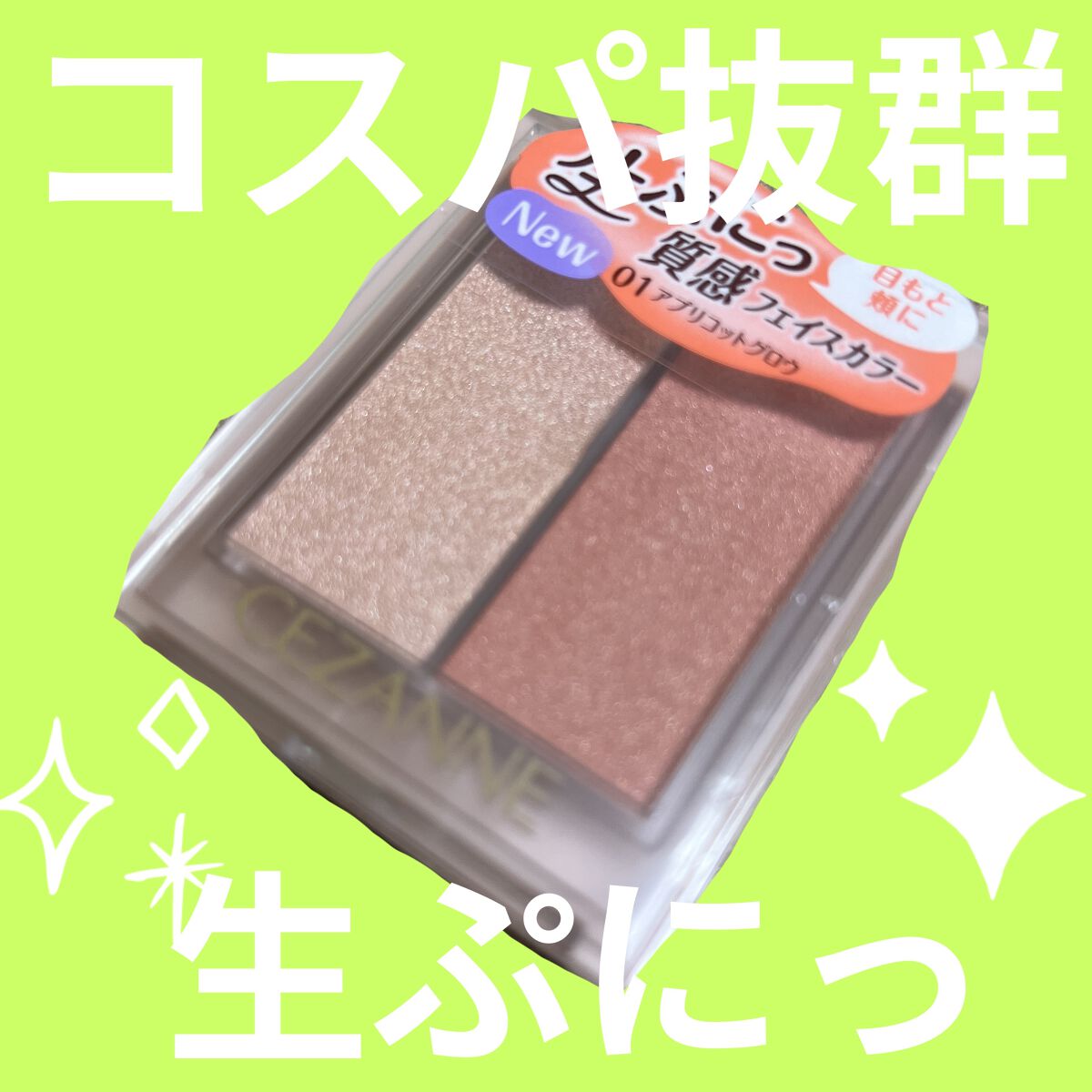 フェイスグロウカラー/CEZANNE/クリームハイライトを使ったクチコミ（1枚目）