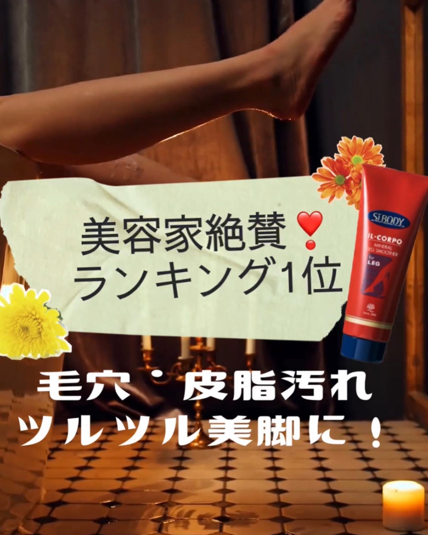 ミネラルレッグスムーサー/イルコルポ/レッグ・フットケアを使ったクチコミ(2枚目)