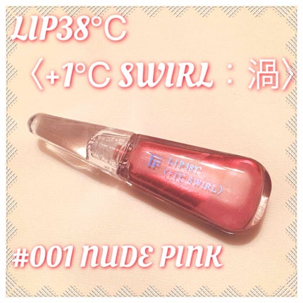 LIP38℃<+1℃ SWIRL:渦>/UZU BY FLOWFUSHI/リップケアを使ったクチコミ(1枚目)