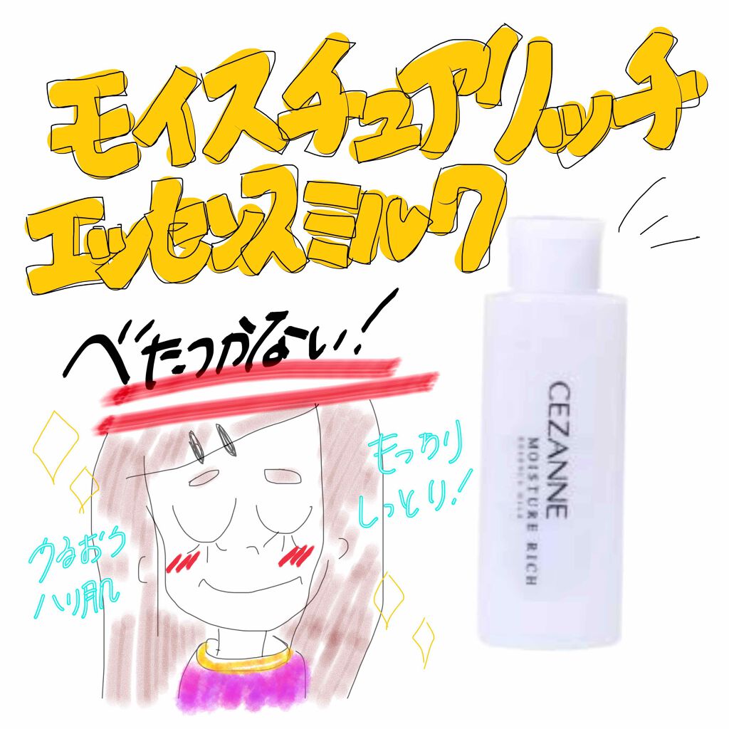 モイスチュア リッチ エッセンスミルク/CEZANNE/乳液を使ったクチコミ（1枚目）