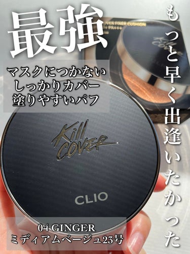 キル カバー フィクサー クッション/CLIO/クッションファンデーションを使ったクチコミ（1枚目）