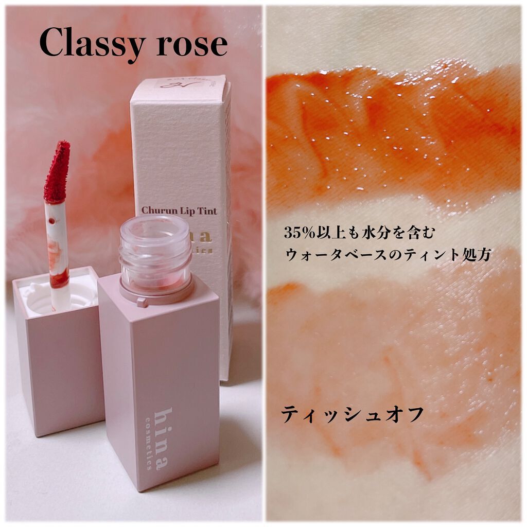 チュルンリップティント/hina cosmetics/リップティントを使ったクチコミ(2枚目)