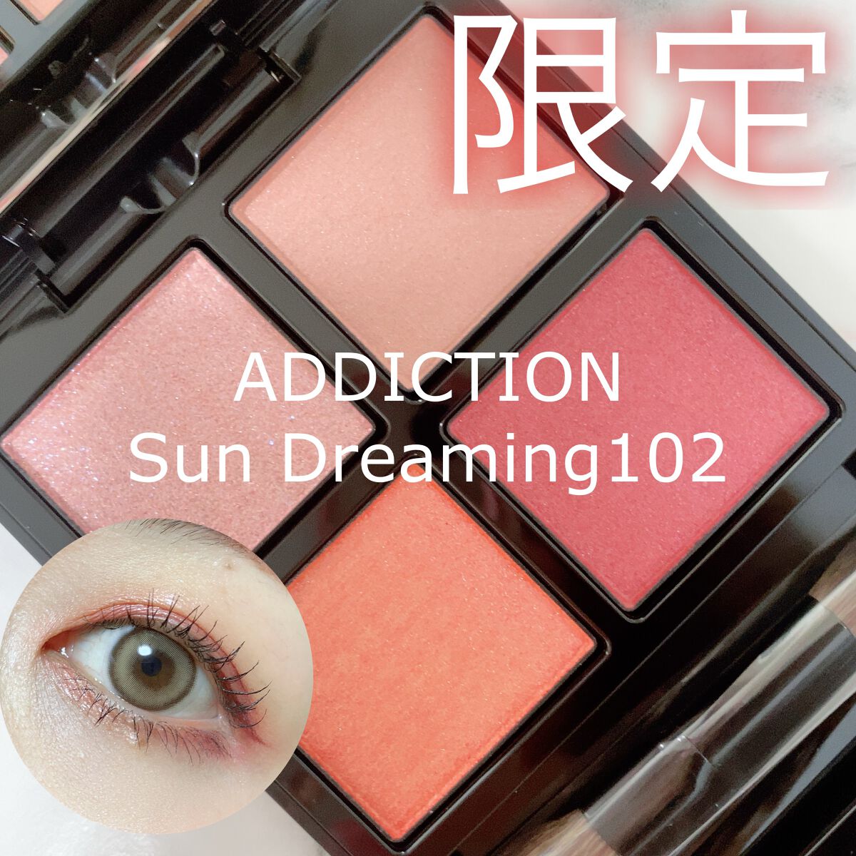 アディクション　ザ アイシャドウ パレット 102 Sun Dreaming/ADDICTION/アイシャドウパレットを使ったクチコミ（1枚目）
