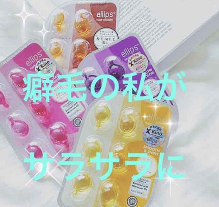 ヘアーオイル【トリートメント】/ellips/ヘアオイルを使ったクチコミ(1枚目)