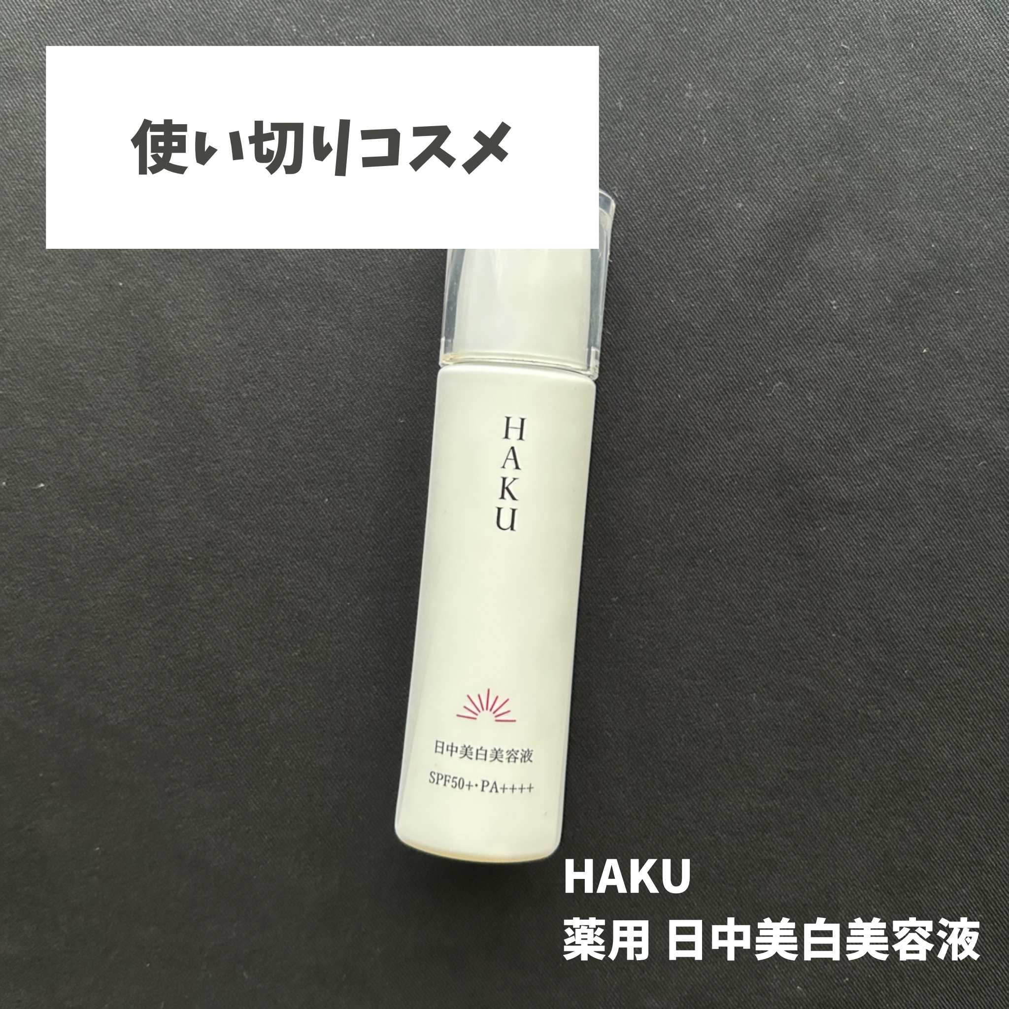 薬用　日中美白美容液/HAKU/美容液を使ったクチコミ（1枚目）