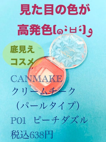 クリームチーク(パールタイプ) P01 ピーチダズル/キャンメイク/ジェル・クリームチークを使ったクチコミ（1枚目）