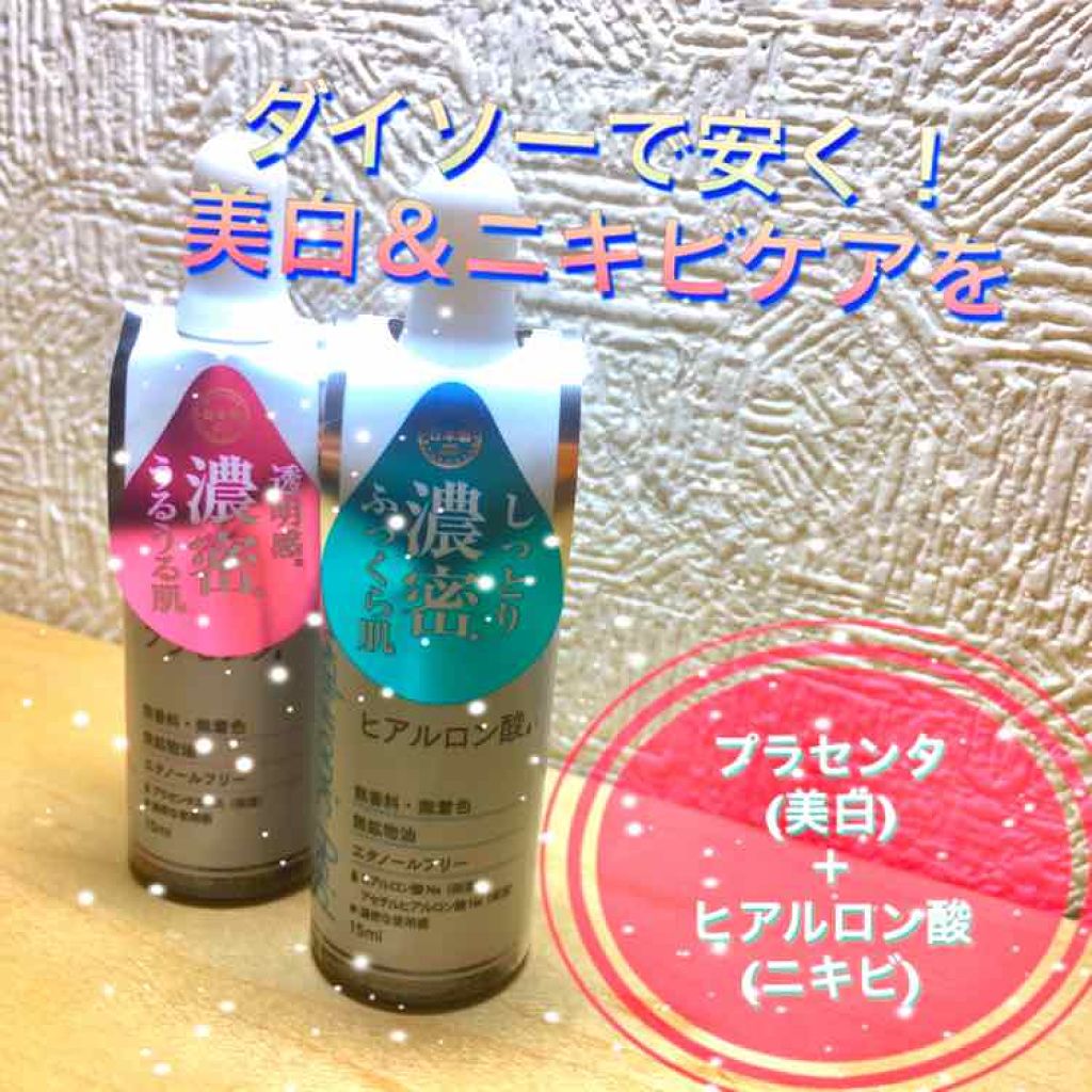 D濃密美容液 ヒアルロン酸/DAISO/美容液を使ったクチコミ(1枚目)