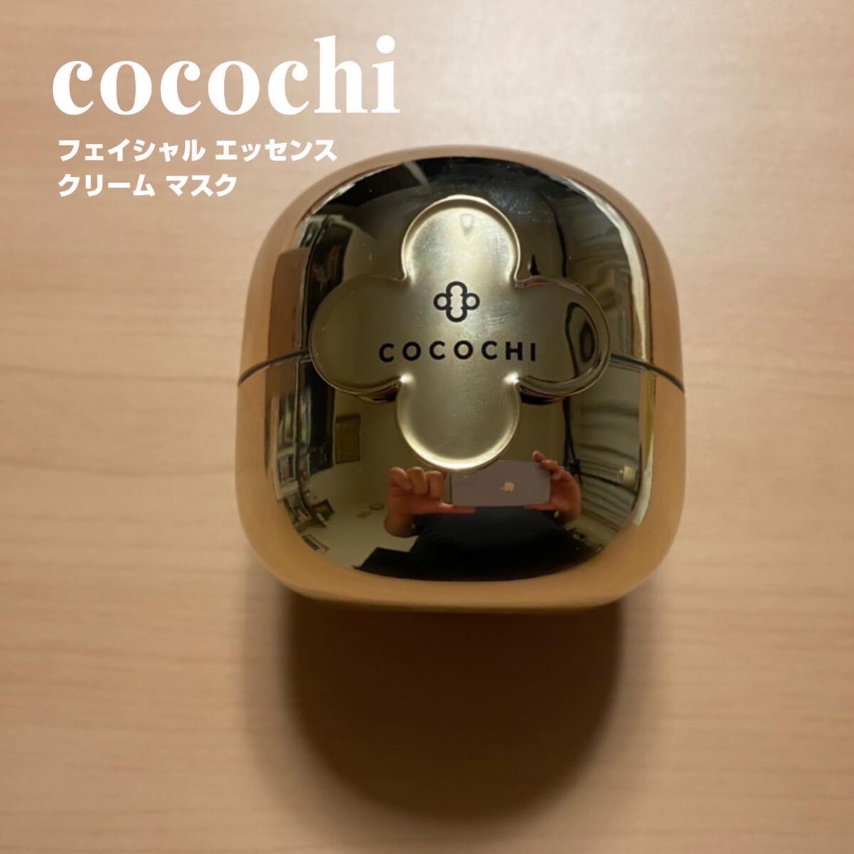 フェイシャル エッセンス クリームマスク/COCOCHI/フェイスクリームを使ったクチコミ（1枚目）