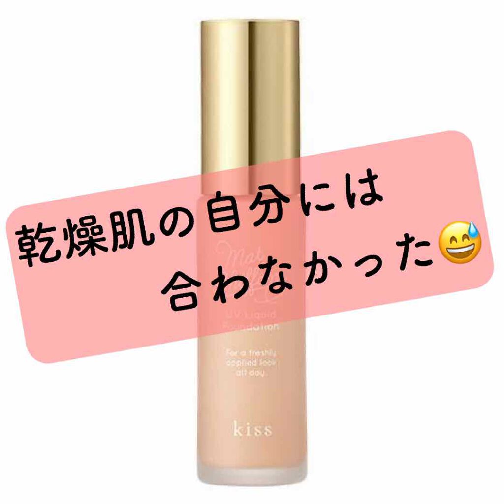 マットシフォン UVリキッドファンデ/KiSS/リキッドファンデーションを使ったクチコミ(1枚目)